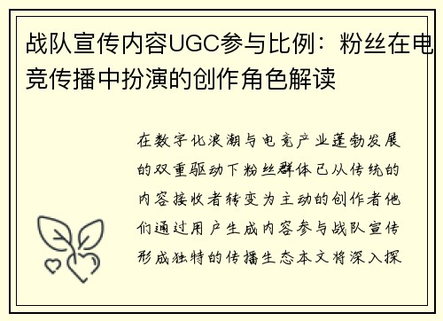 战队宣传内容UGC参与比例:粉丝在电竞传播中扮演的创作角色解读