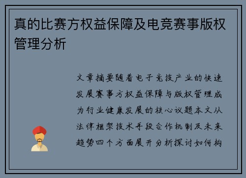 真的比赛方权益保障及电竞赛事版权管理分析