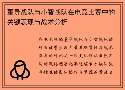 董导战队与小智战队在电竞比赛中的关键表现与战术分析