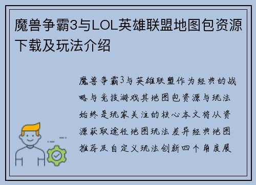 魔兽争霸3与LOL英雄联盟地图包资源下载及玩法介绍