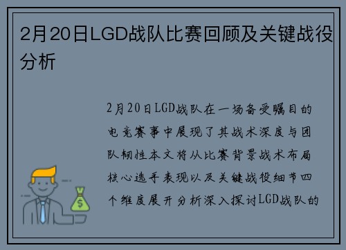 2月20日LGD战队比赛回顾及关键战役分析