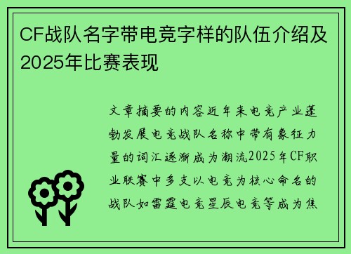 CF战队名字带电竞字样的队伍介绍及2025年比赛表现