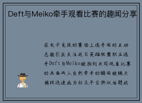 Deft与Meiko牵手观看比赛的趣闻分享