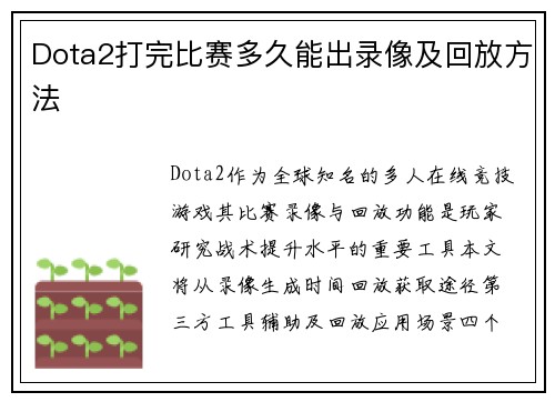 Dota2打完比赛多久能出录像及回放方法