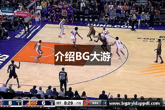 介绍BG大游